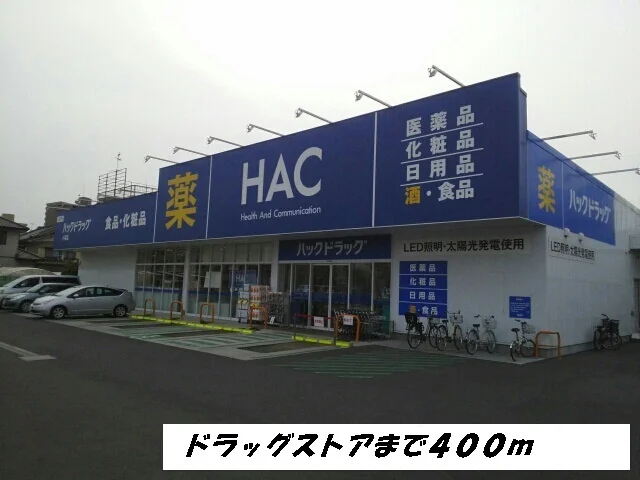ＨＡＣまで400m