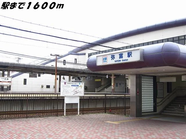 近鉄弥富駅まで1600m