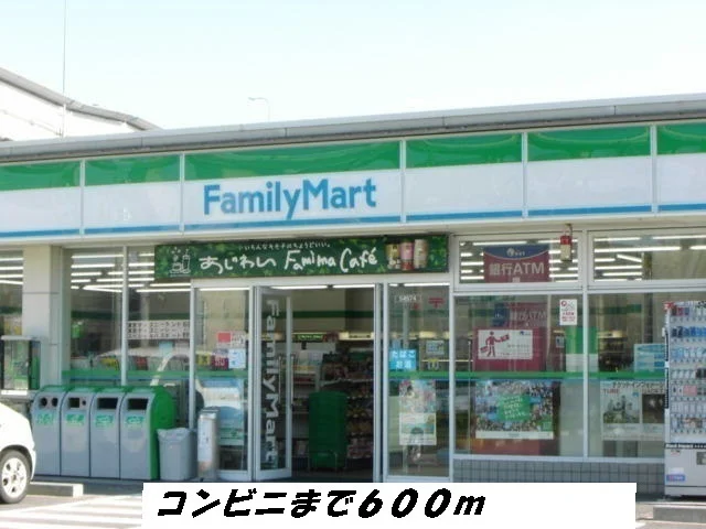 ファミリーマートまで600m