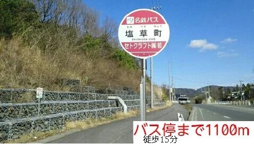 バス停まで1100m