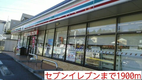 セブンイレブンまで1900m