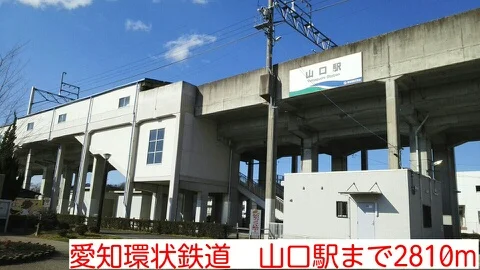 愛知環状鉄道　山口駅まで2810m