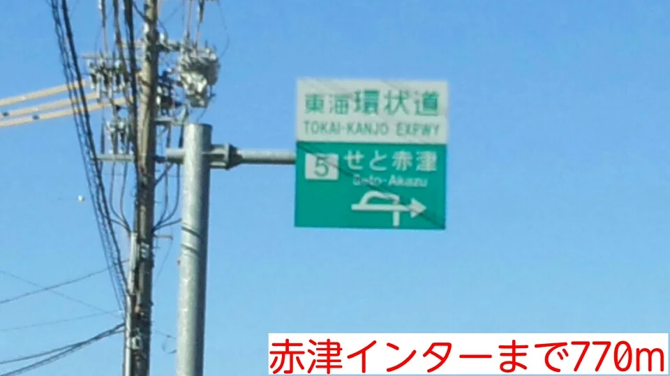 赤津インターまで770m