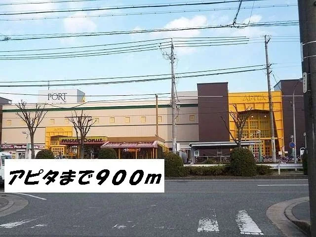 アピタまで900m