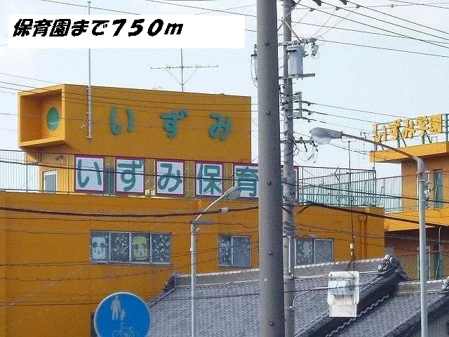 いずみ保育園まで750m