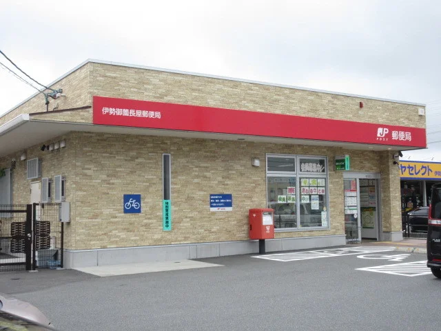 伊勢御薗長屋郵便局まで500m