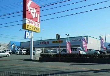 スギ薬局まで550m