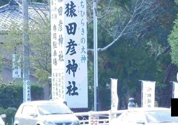 猿田彦神社まで1700m