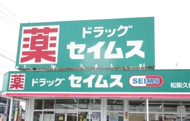 ドラッグセイムス松阪久保店まで500m