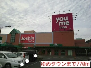 ゆめタウンまで770m