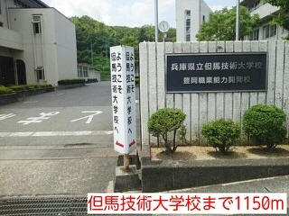 但馬技術大学校まで1150m
