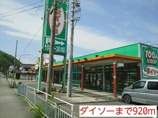 ダイソーまで920m