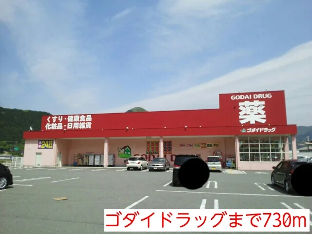 ゴダイドラッグまで730m