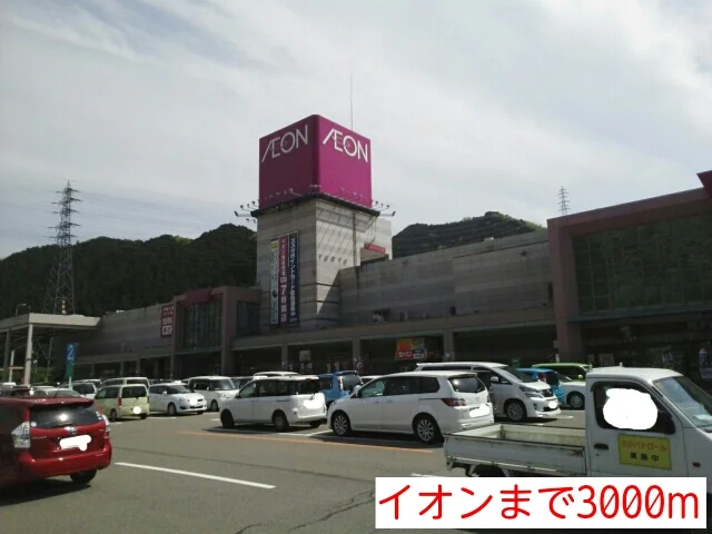 イオンまで3000m