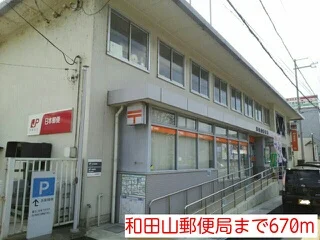 和田山郵便局まで670m