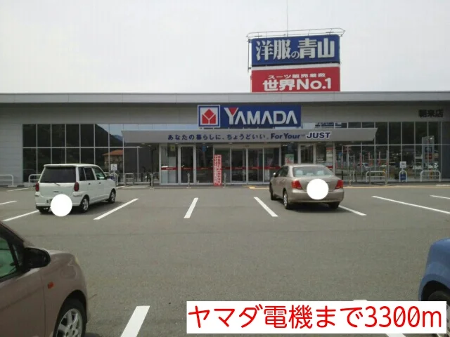 ヤマダ電機まで3300m