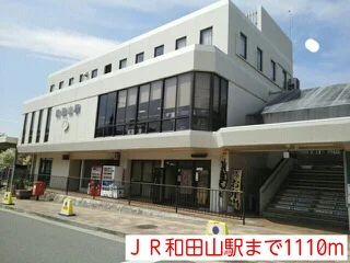 ＪＲ和田山まで1110m