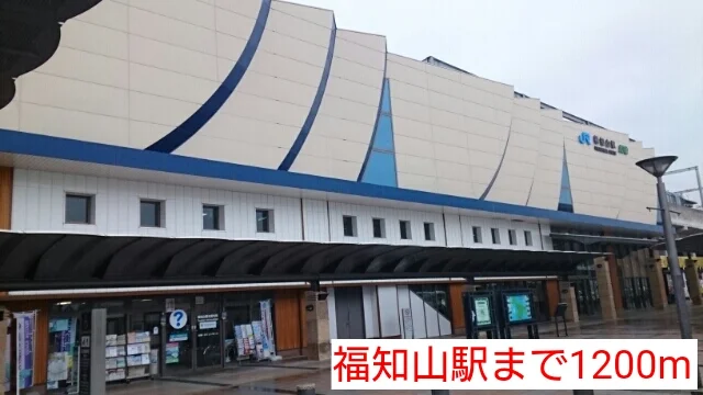 福知山駅まで1200m