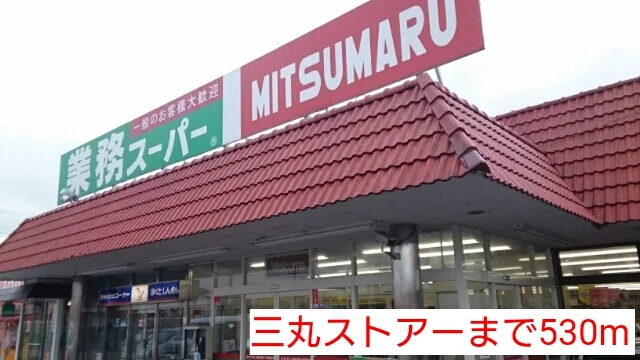 三丸ストアーまで530m