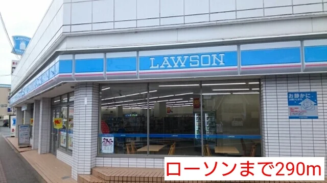 ローソンまで290m