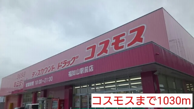 コスモスまで1030m