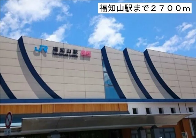 福知山駅まで2700m