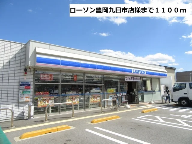 ローソン豊岡九日市店まで1100m
