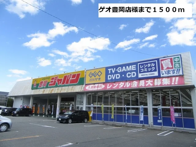 ゲオ豊岡店まで1500m