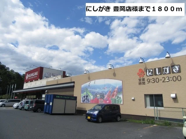 にしがき 豊岡店まで1800m