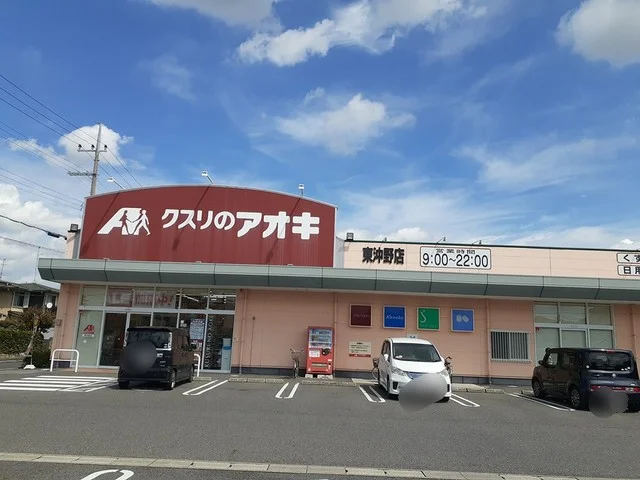 クスリのアオキ東沖野店様まで540m