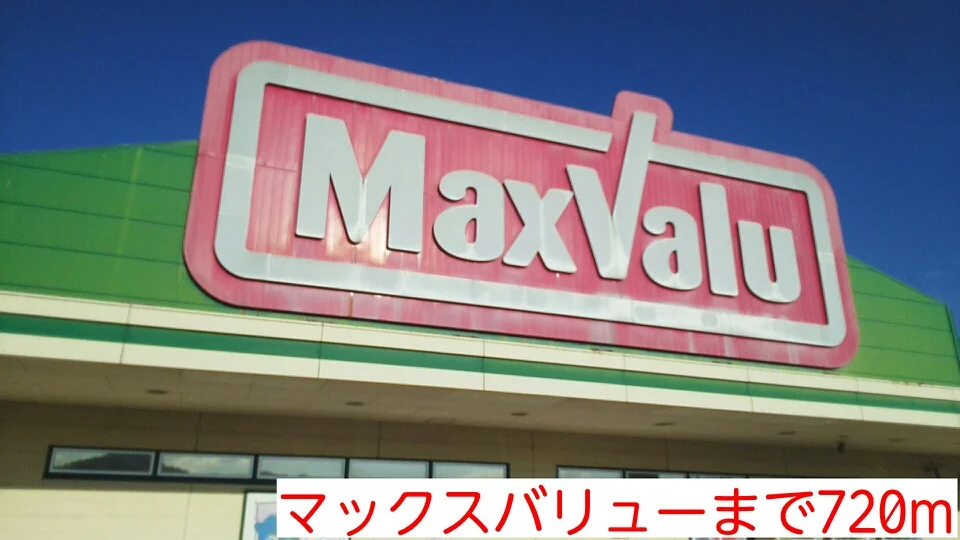 マックスバリューまで720m