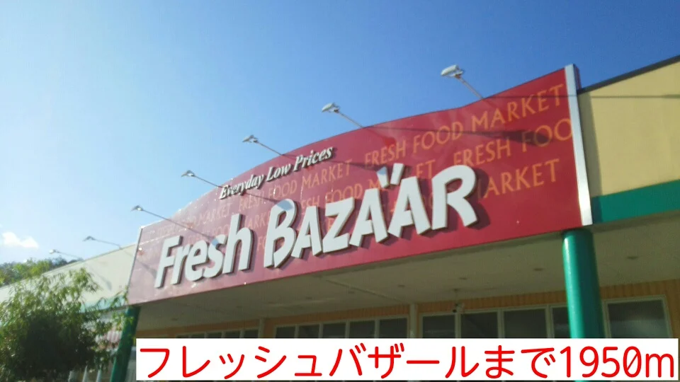 フレッシュバザールまで1950m