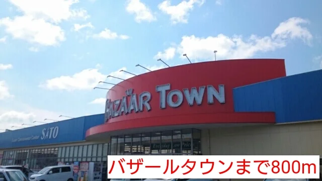 バザールタウンまで800m