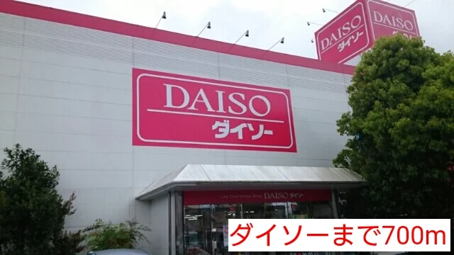 ダイソーまで700m