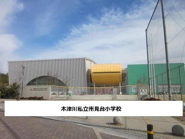 木津川市立州見台小学校まで800m