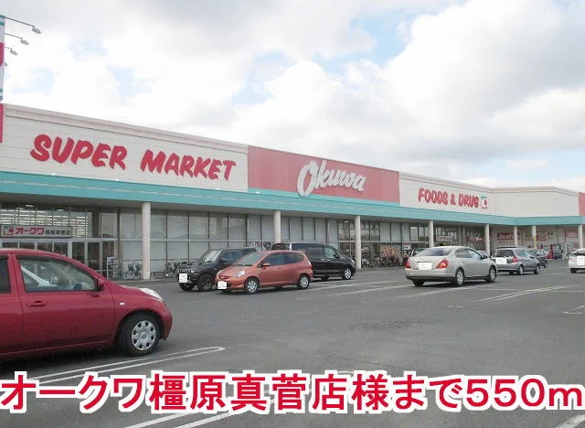 オークワ橿原真管店様まで550m