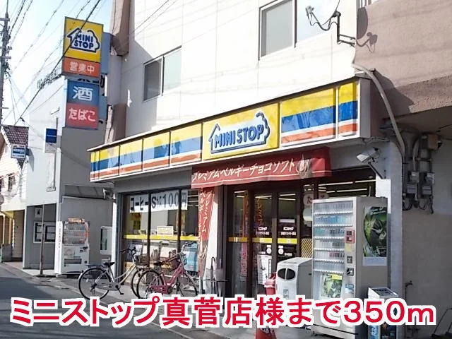ミニスットプ真菅店様まで350m