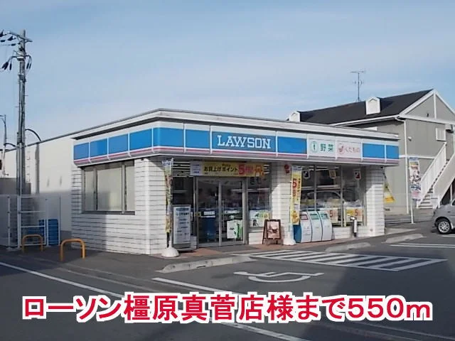ローソン橿原真菅店様まで550m