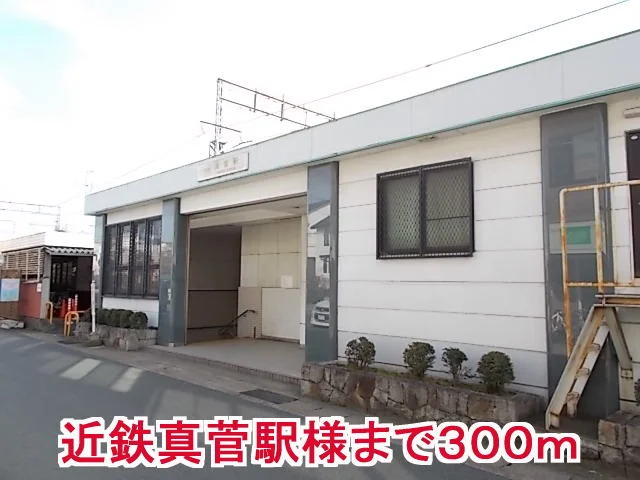 近鉄真菅駅様まで300m