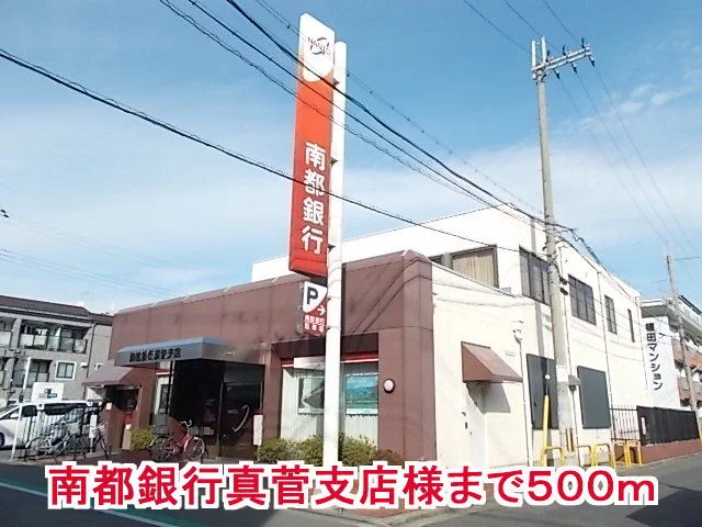南都銀行真菅支店様まで500m