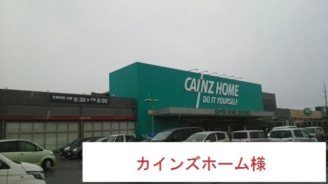 カインズホームまで3320m