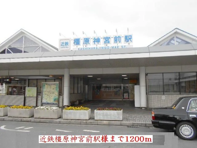 近鉄橿原神宮前駅様まで1200m