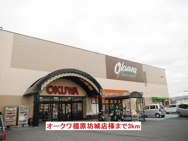 オークワ　橿原坊城店様まで3000m