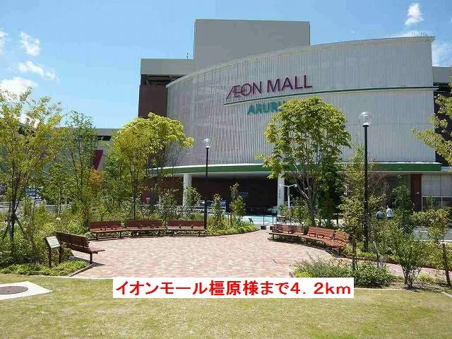イオンモール　橿原店様まで4200m