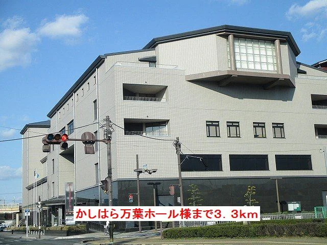 かしはら万葉ホールまで3300m