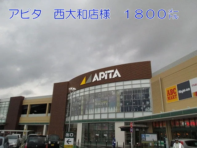 アピタ西大和店様まで1800m