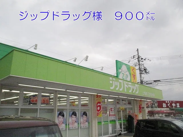 ジップドラッグ上牧店様まで900m