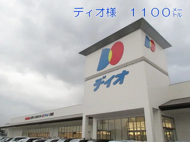 ディオ上牧店様まで1100m