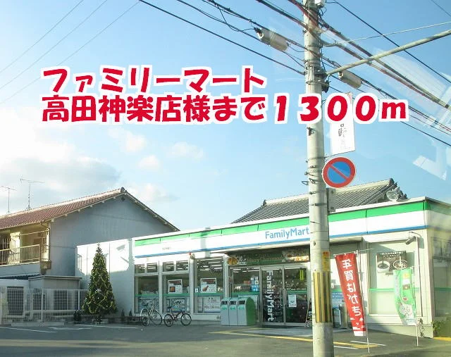 ファミリーマート高田神楽店様まで1300m