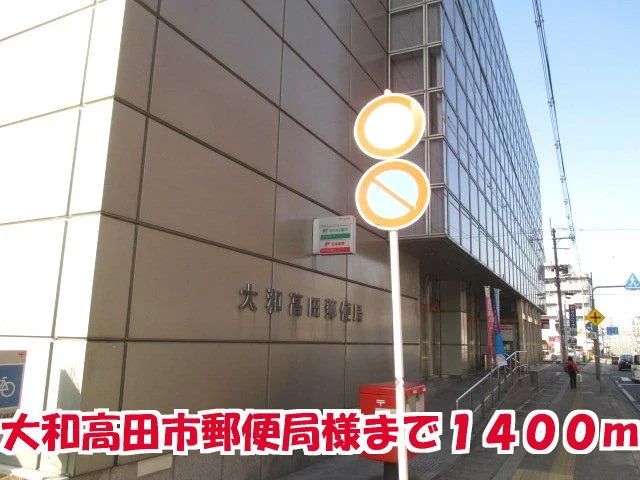 大和高田市郵便局様まで1400m